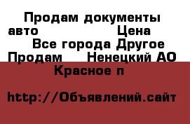 Продам документы авто Land-rover 1 › Цена ­ 1 000 - Все города Другое » Продам   . Ненецкий АО,Красное п.